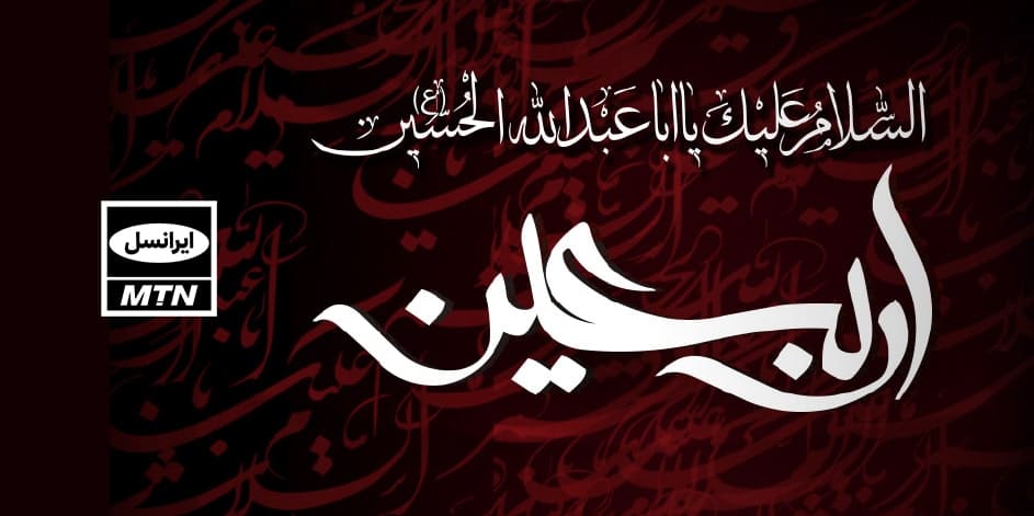 خدمات ایرانسل در اربعین