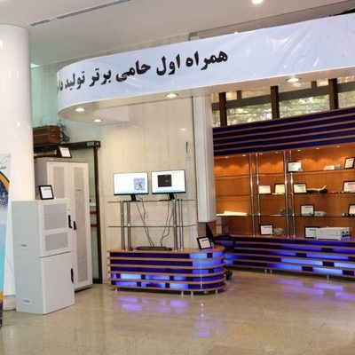 Exhibition of support for domestic production first نمایشگاه حمایت از تولید داخل همراه اول