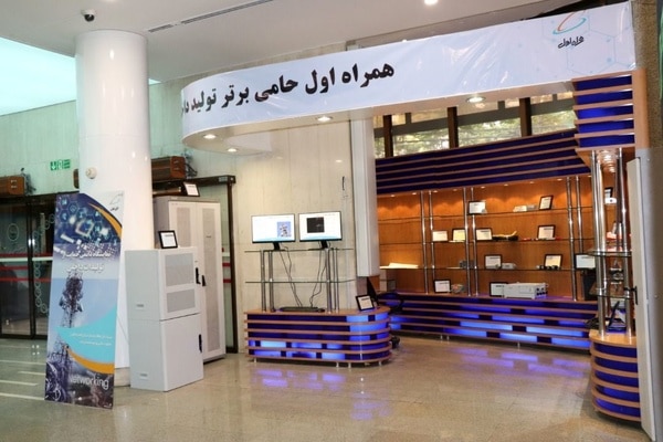 نمایشگاه حمایت از تولید داخل همراه اول