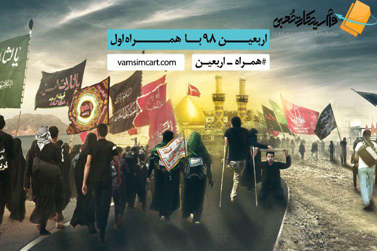تعرفه رومینگ همراه اول در اربعین