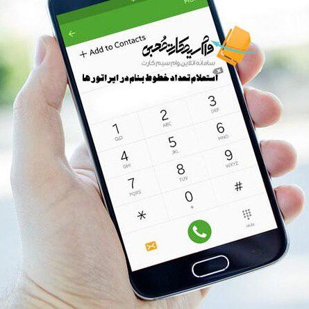 estelam simcart استعلام تعداد سیم کارت بنام