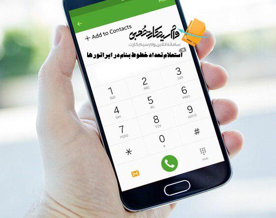 استعلام تعداد سیم کارت بنام