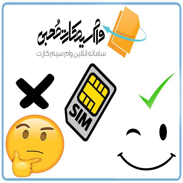 mazaya va maayeb vam مزایا و معایب دریافت وام سیم کارت