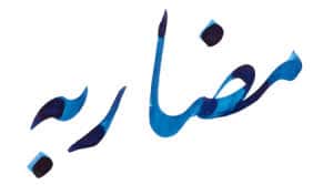 وام مضاربه