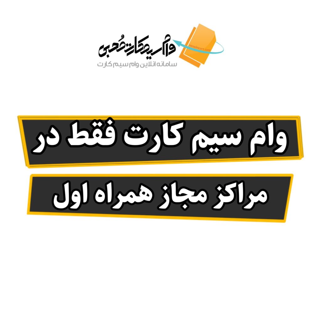 وام سیم کارت دفترپیشخوان