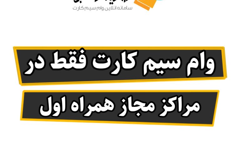 وام سیم کارت دفترپیشخوان وام سیم کارت دفترپیشخوان