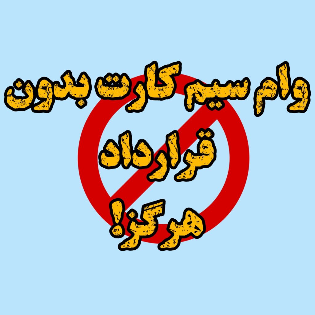 وام بدون قرارداد